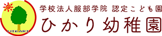 ひかり幼稚園